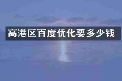 高港区百度优化要多少钱