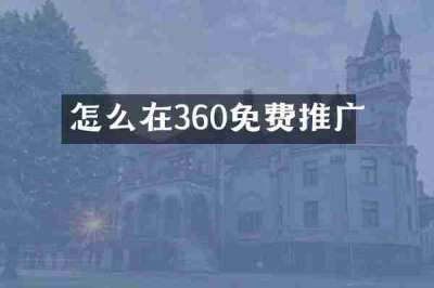 怎么在360免费推广