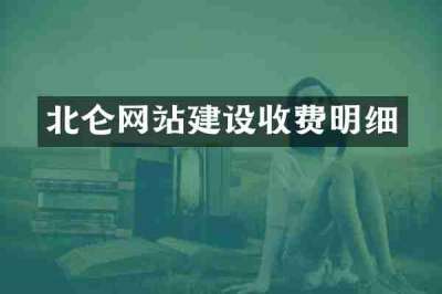北仑网站建设收费明细