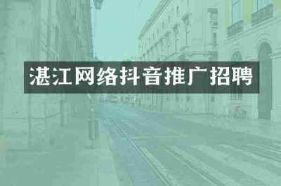 湛江网络抖音推广招聘