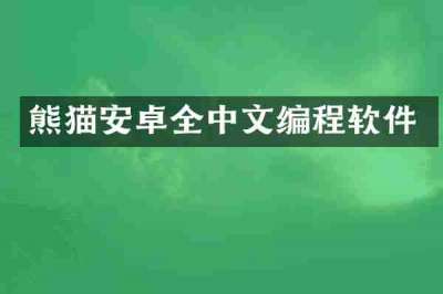 熊猫安卓全中文编程软件