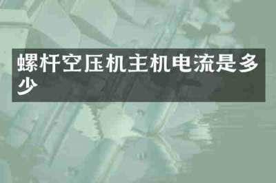 螺杆空压机主机电流是多少