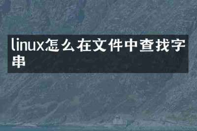linux怎么在文件中查找字符串