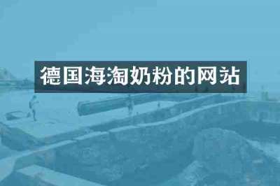 德国海淘奶粉的网站