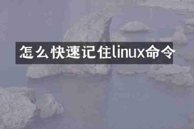 怎么快速记住linux命令