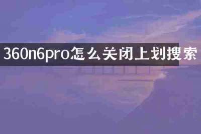 360n6pro怎么关闭上划搜索