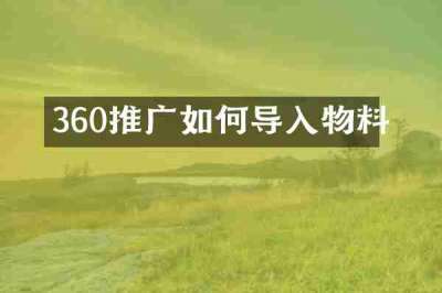 360推广如何导入物料