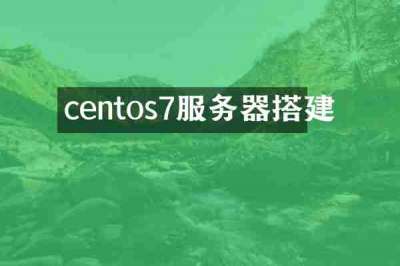 centos7服务器搭建