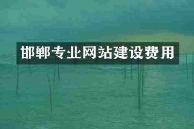 邯郸专业网站建设费用