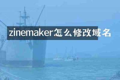 zinemaker怎么修改域名