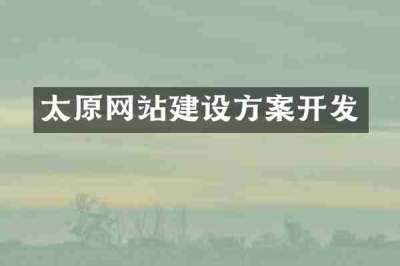 太原网站建设方案开发