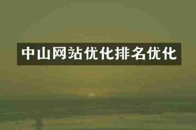 中山网站优化排名优化