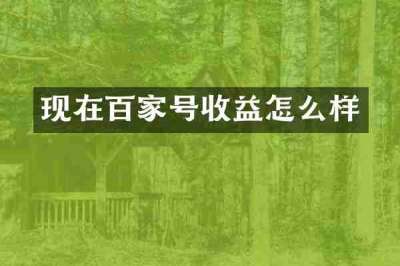 现在百家号收益怎么样