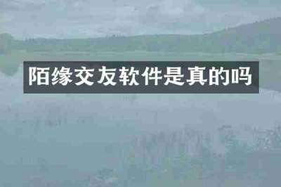陌缘交友软件是真的吗