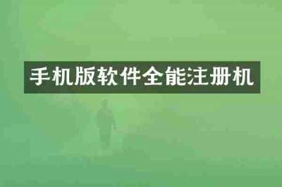 手机版软件全能注册机