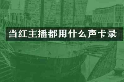 当红主播都用什么声卡录