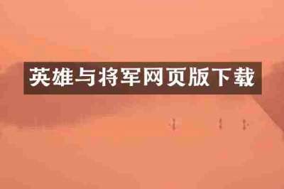 英雄与将军网页版下载