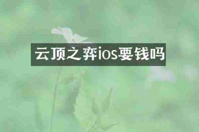 云顶之弈ios要钱吗
