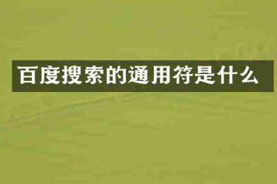 百度搜索的通用符是什么