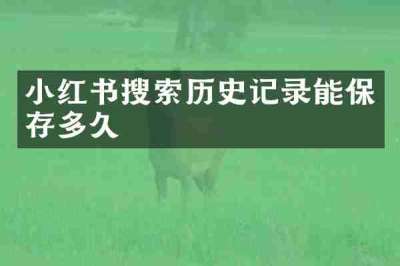 小红书搜索历史记录能保存多久