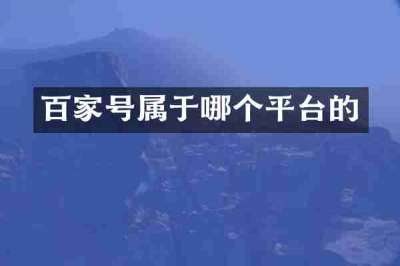 百家号属于哪个平台的