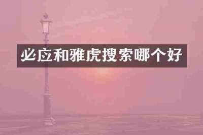 必应和雅虎搜索哪个好