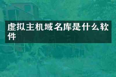 虚拟主机域名库是什么软件