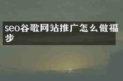 seo谷歌网站推广怎么做福步
