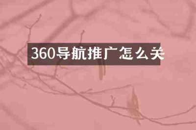 360导航推广怎么关