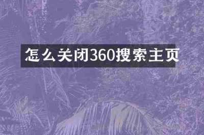 怎么关闭360搜索主页