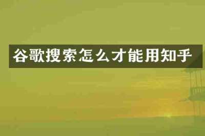 谷歌搜索怎么才能用知乎