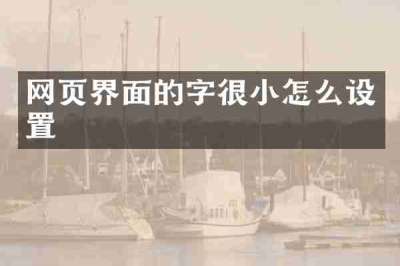 网页界面的字很小怎么设置