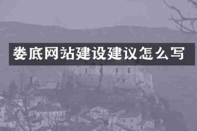 娄底网站建设建议怎么写
