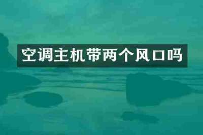 空调主机带两个风口吗