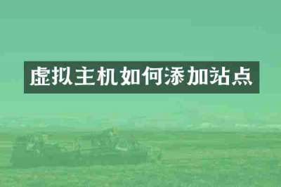 虚拟主机如何添加站点