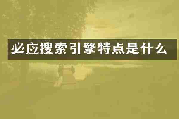 必应搜索引擎特点是什么