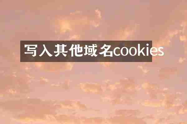 写入其他域名cookies