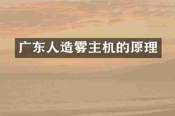 广东人造雾主机的原理