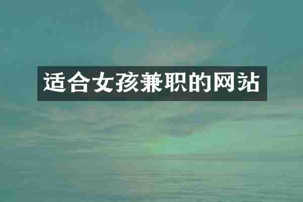 适合女孩兼职的网站