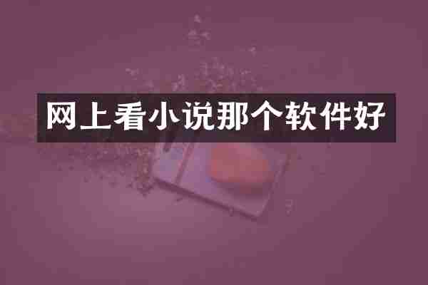 网上看小说那个软件好