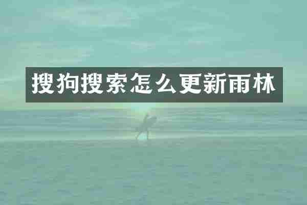 搜狗搜索怎么更新雨林