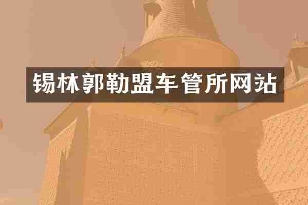 锡林郭勒盟车管所网站