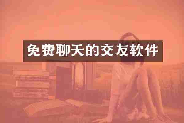 免费聊天的交友软件