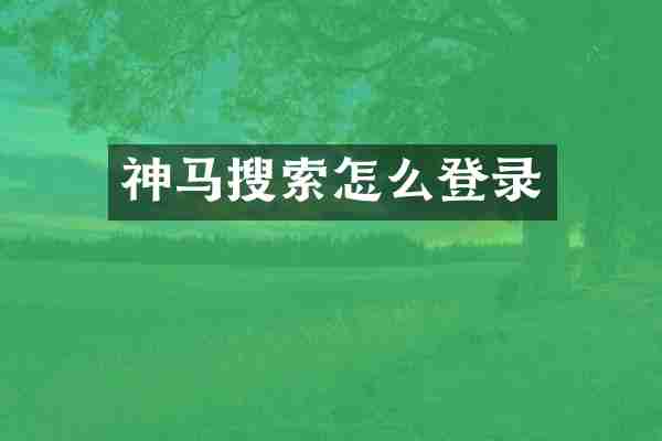 神马搜索怎么登录