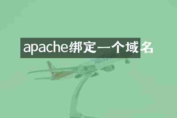 apache绑定一个域名