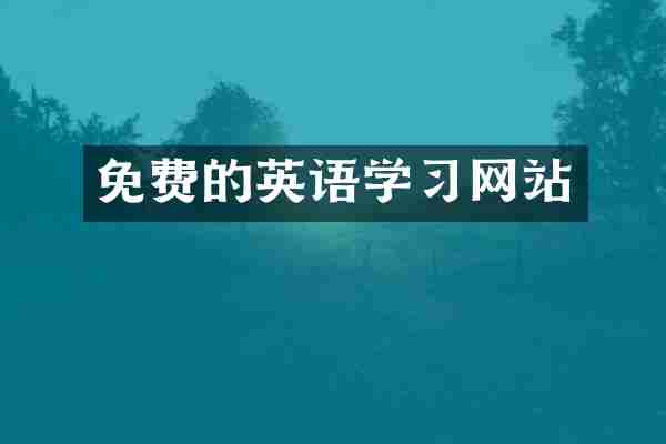 免费的英语学习网站