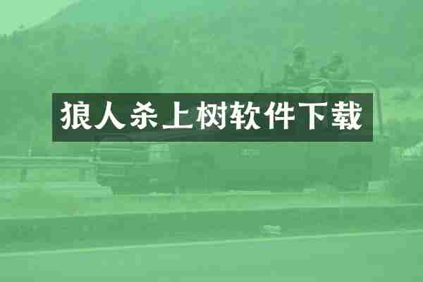 狼人杀上树软件下载