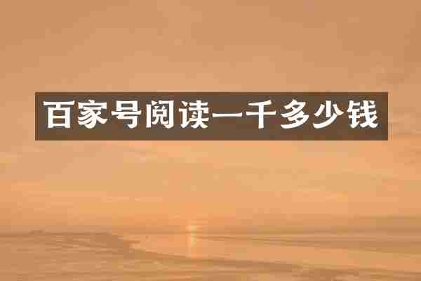 百家号阅读一千多少钱