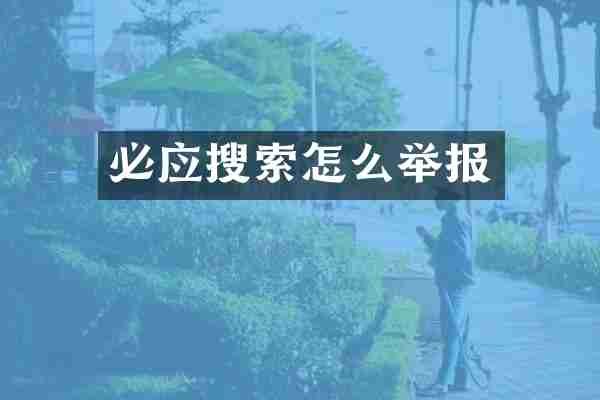 必应搜索怎么举报