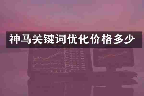 神马关键词优化价格多少